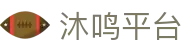 沐鸣平台 - 致力于提供公平诚信博弈环境的行业领航者